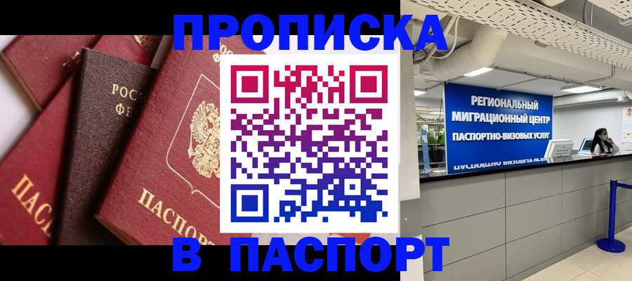 прописка штамп в Заполярном