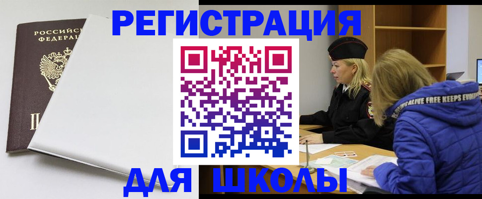 временная регистрация для школы в Заполярном